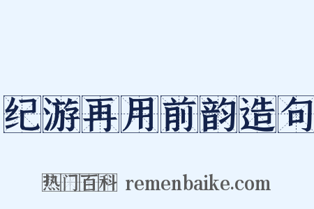 纪游再用前韵造句是什么意思的图片